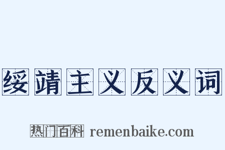 绥靖主义反义词是什么意思的图片
